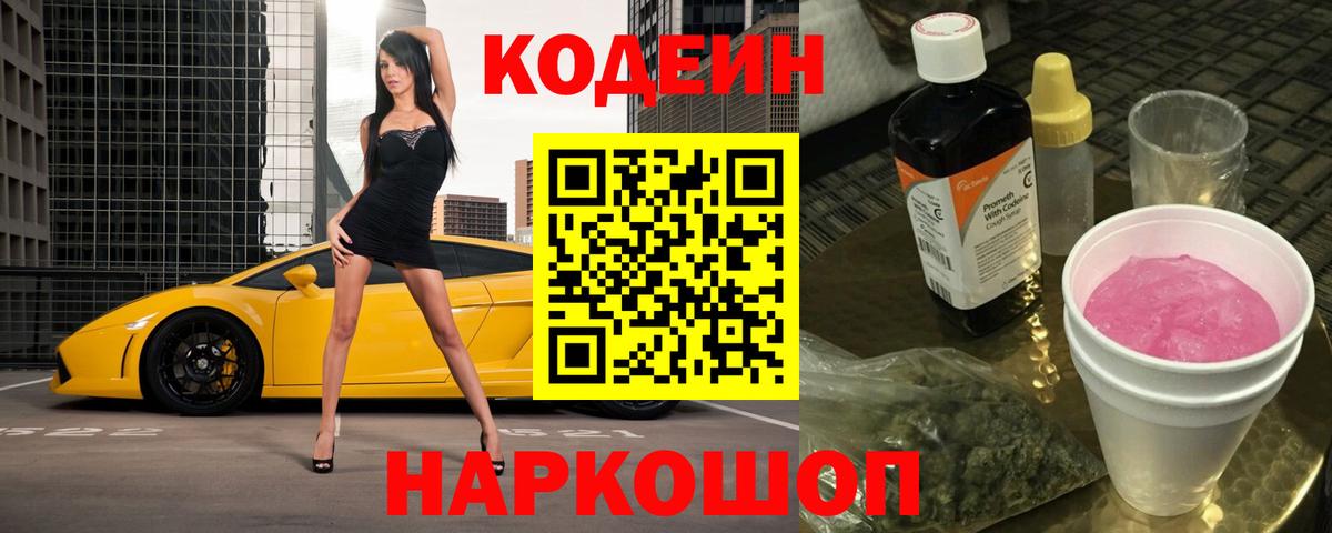 Щёкино  Codein напиток Lean (лин)  Вход с VPN  Codein Purple Drank 
