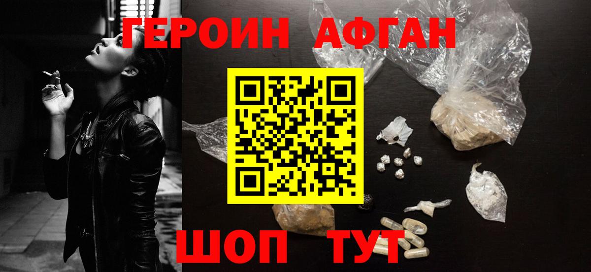 Героин Афган Щёкино